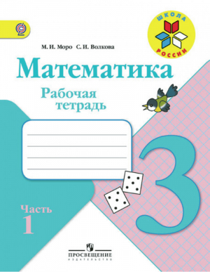 Математика 3 класс Рабочая тетрадь В 2 частях (комплект) | Моро - Школа России / Перспектива - Просвещение - 9785090349673