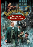 Возвращение Шерлока Холмса | Дойл - Большая иллюстрированная серия - Альфа-книга - 9785992220544