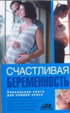 Счастливая беременность | Непокойчицкий - Уникальная книга для каждой семьи - АСТ - 9785170456864