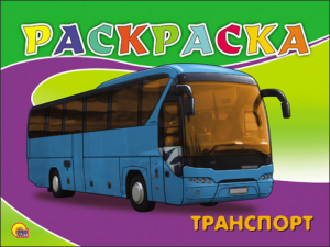 Раскраска Транспорт | 
 - Раскраски - Проф-Пресс - 9785378256174