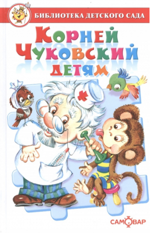 Корней Чуковский Детям | Чуковский - Библиотека детского сада - Самовар - 9785978110739