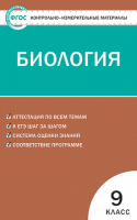 Биология 9 класс  Контрольно-измерительные материалы | Богданов - КИМ - Вако - 9785408034178