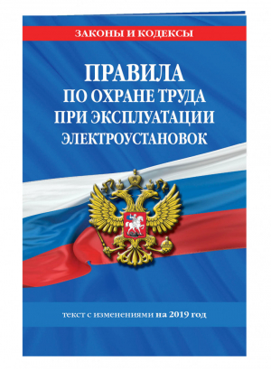 Правила по охране труда при эксплуатации электроустановок на 2019 год - Законы и кодексы - Эксмо - 9785040997220