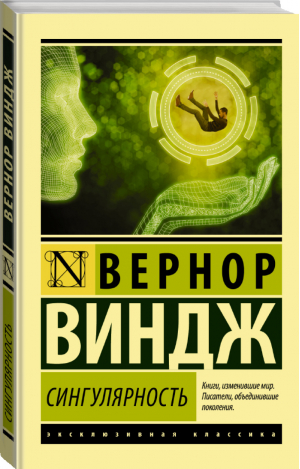 Сингулярность | Виндж - Эксклюзивная классика - АСТ - 9785171143497