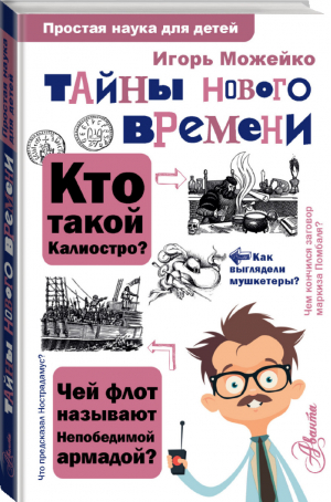 Тайны Нового времени | Можейко - Простая наука для детей - Аванта - 9785171169138