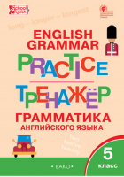 Английский язык 5 класс Grammar practice Грамматический тренажер | Макарова - Тренажер - Вако - 9785408046362