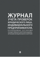 Журнал учета проверок юридического лица, индивидуального предпринимателя, проводимых органами государственного контроля (надзора), органами муниципального контроля - Проспект - 9785392330867