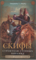 Скифы Строители степных пирамид | Райс - Загадки древних народов - Центрполиграф - 9785952455412