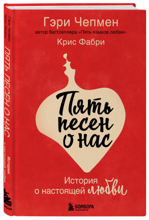 Пять песен о нас. История о настоящей любви | Чепмен Гэри Фабри Крис - Двое. Психология отношений - Бомбора (Эксмо) - 9785041192150