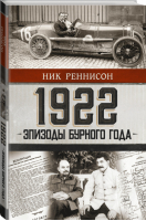 1922: Эпизоды бурного года | Реннисон - Проза истории - АСТ - 9785171460570