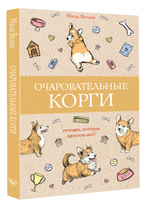 Очаровательные корги. Походка, которая вдохновляет! | Вельш Мила - Магическая Арт-Терапия - АСТ - 9785171268169