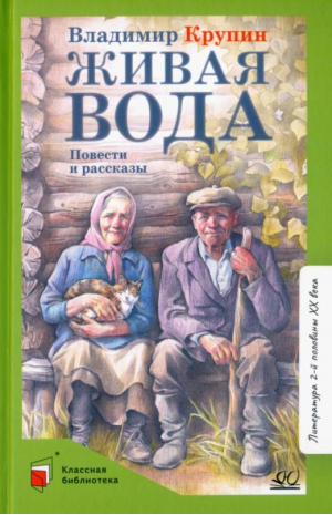 Живая вода | Крупин Владимир Николаевич - Классная библиотека - Детская и юношеская книга - 9785907546035