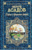 Дорога в крылатое завтра Поэзия Проза | Асадов - Русская классика XX век - Эксмо - 9785699048939