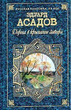 Дорога в крылатое завтра Поэзия Проза | Асадов - Русская классика XX век - Эксмо - 9785699048939