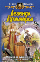 Легенда Лукоморья | Набокова - Волшебница-самозванка - Альфа-книга - 9785992203967