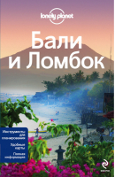 Бали и Ломбок | Беркмос - Путеводители Lonely Planet - Эксмо - 9785699678402