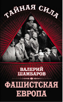 Фашистская Европа | Шамбаров - Тайная сила - Алгоритм - 9785443808413