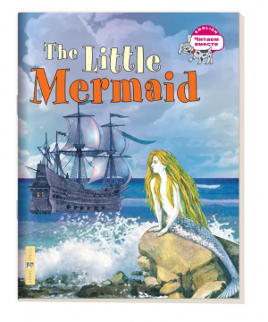 Русалочка / The Little Mermaid | Карачкова - Читаем вместе - Айрис-Пресс - 9785811251476