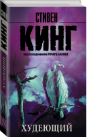 Худеющий | Кинг - Король на все времена - АСТ - 9785170908813