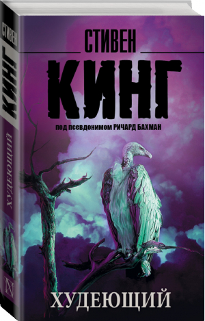 Худеющий | Кинг - Король на все времена - АСТ - 9785170908813