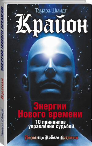 Крайон Энергии Нового времени 10 принципов управления судьбой | Шмидт - Послания Нового Времени - АСТ - 9785170914890