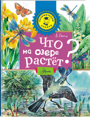 Что на озере растет? | Онегов - Почемучкины книжки - АСТ - 9785170917549