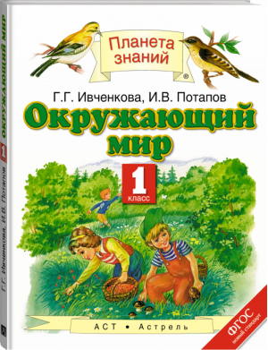 Окружающий мир 1 класс Учебник | Ивченкова - Планета знаний - АСТ - 9785170895335