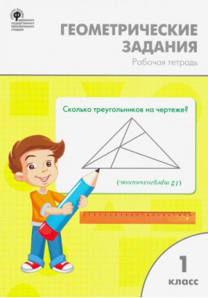 Геометрические задания 1 класс | Жиренко - Сборники заданий и рабочие тетради - Вако - 9785408026487