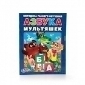 Азбука мультяшек | Кузнецова - Методика раннего обучения - Умка - 9785506013082