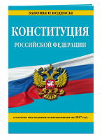 Конституция РФ на 2017 год - Законы и кодексы - Эксмо - 9785699975174