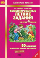 Комбинированные летние задания за курс 4 класса 50 занятий по русскому языку и математике | Иляшенко - Каникулы с пользой - МТО Инфо - 9785904766887