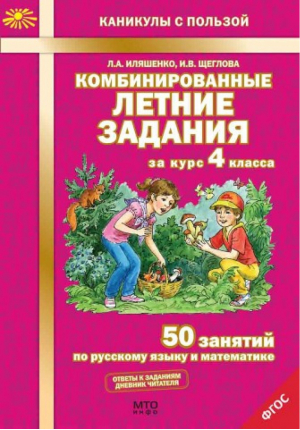 Комбинированные летние задания за курс 4 класса 50 занятий по русскому языку и математике | Иляшенко - Каникулы с пользой - МТО Инфо - 9785904766887