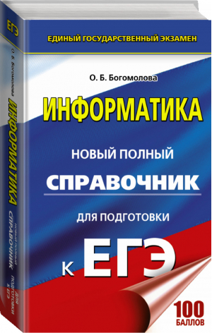 ЕГЭ Информатика Новый полный справочник для подготовки | Богомолова - ЕГЭ - АСТ - 9785171032029