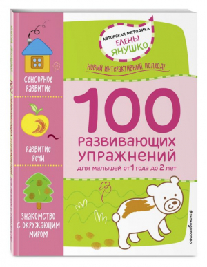 100 развивающих упражнений для малышей от 1 года до 2 лет | Янушко - Авторская методика Елены Янушко - Эксмо - 9785699878666