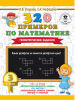 320 примеров по математике 3 класс Геометрические задания | Узорова Нефедова - 3000 примеров для начальной школы - АСТ - 9785171090739