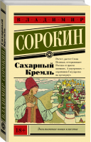 Сахарный Кремль | Сорокин - Эксклюзивная новая классика - АСТ - 9785171122089