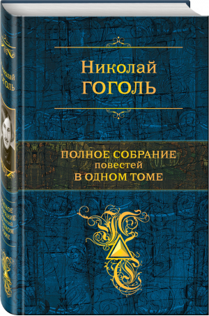 Николай Гоголь Полное собрание повестей в одном томе | Гоголь - Полное собрание сочинений - Эксмо - 9785040988891