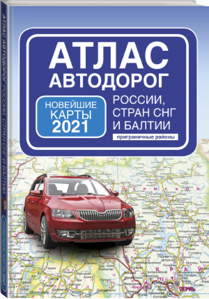 Атлас автодорог России стран СНГ и Балтии (приграничные районы) - Атлас автодорог. АСТ - АСТ - 9785171336639