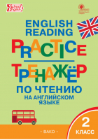 Английский язык 2 класс Тренажер по чтению / English reading practice | Макарова - Тренажер - Вако - 9785408049790