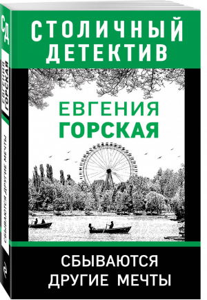 Сбываются другие мечты | Горская - Столичный детектив - Эксмо - 9785041120955