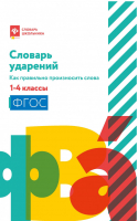 Словарь ударений: как правильно произносить слова: 1-4 классы | Безденежных - Словарь школьника - Феникс - 9785222343418