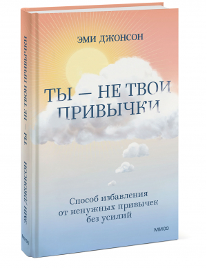 Свобода от привычек. Ненасильственный подход к изменению мышления и поведения | Джонсон Эми - Психологический тренинг - Манн, Иванов и Фербер - 9785001957256