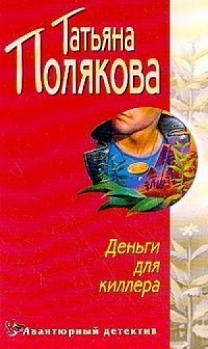 Деньги для киллера | Полякова - Мини Авантюрный детектив - Эксмо - 9785699037797