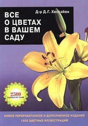 Все о цветах в вашем саду 2500 садовых растений | Хессайон - Кладезь-Букс - 9785933950622