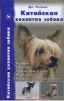 Китайская хохлатая собака | Рачунас - Библиотека собаковода России - Аквариум - 9785984357616