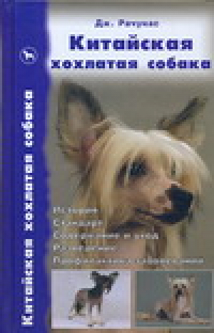 Китайская хохлатая собака | Рачунас - Библиотека собаковода России - Аквариум - 9785984357616
