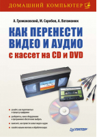 Как перенести видео и аудио с кассет на CD и DVD | Громаковский - Домашний компьютер - Питер - 9785498078731