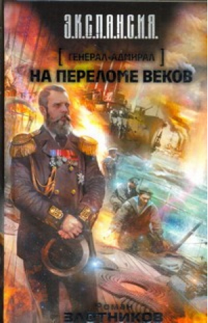 Генерал-адмирал На переломе веков | Злотников - Э.К.С.П.А.Н.С.И.Я. - Астрель - 9785271393617