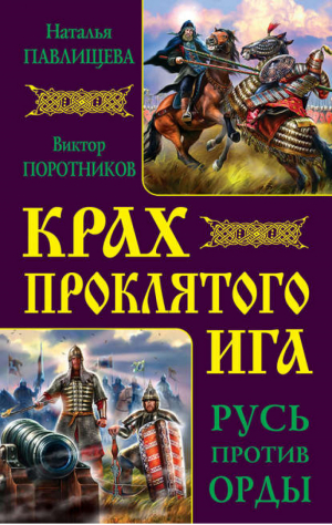 Крах проклятого Ига Русь против Орды | Павлищева - Русь изначальная - Эксмо - 9785699625642