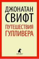 Путешествие Гулливера | Свифт - Лениздат-классика - Лениздат - 9785445303770